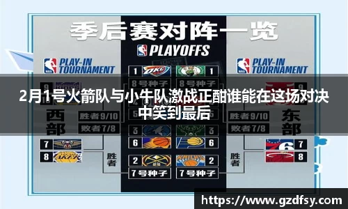 2月1号火箭队与小牛队激战正酣谁能在这场对决中笑到最后