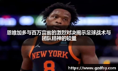 恩维加多与百万富翁的激烈对决揭示足球战术与团队精神的较量