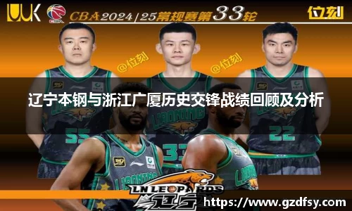 辽宁本钢与浙江广厦历史交锋战绩回顾及分析