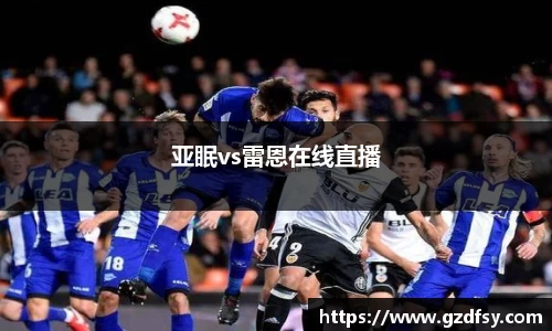 亚眠vs雷恩在线直播