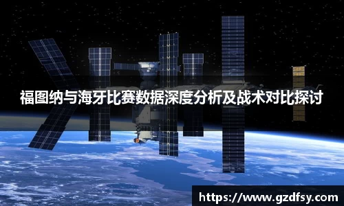 福图纳与海牙比赛数据深度分析及战术对比探讨